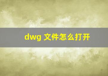 dwg 文件怎么打开